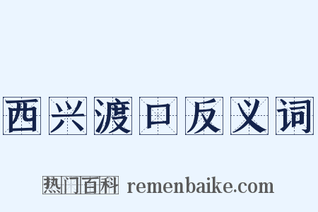 西兴渡口反义词是什么意思的图片